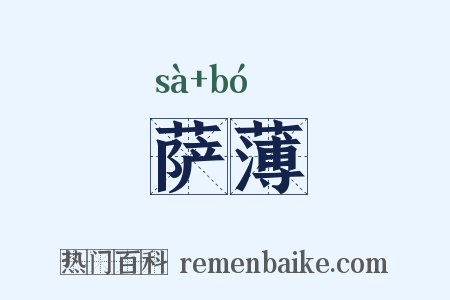 萨薄是什么意思的图片